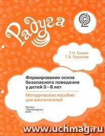 Формирование основ безопасного поведения у детей 3-8 лет. Методическое пособие для воспитателей