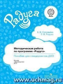 Методическая работа по программе "Радуга". Пособие для специалистов ДОО