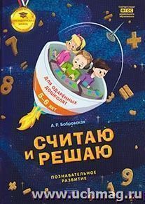 Считаю и решаю. Тетрадь для одаренных дошколят 5-6 лет