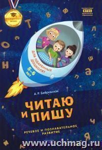 Читаю и пишу. Тетрадь для одаренных дошколят 5-6 лет