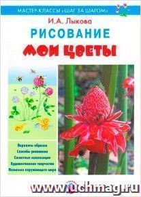 Мои цветы. Рисование