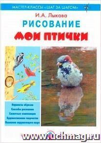 Мои птички. Рисование