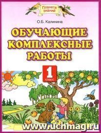 Обучающие комплексные работы. 1 класс