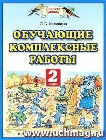 Обучающие комплексные работы. 2 класс