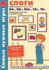 Самые нужные игры. Слоги [ба], [ва], [ма], [са], [та]. Развивающая игра-лото для детей 5-8 лет