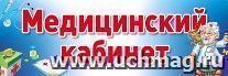 Медицинский кабинет. Табличка на дверь