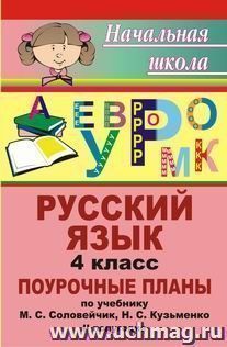 Русский язык. 4 класс: поурочные планы по учебнику М. С. Соловейчик, Н. С. Кузьменко. II полугодие