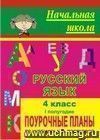 Русский язык. 4 класс: поурочные планы по учебнику А. В. Поляковой. I полугодие Русский язык. 4 класс: поурочные планы по учебнику А. В. Поляковой. I полугодие
