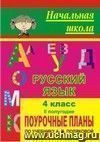 Русский язык. 4 класс: поурочные планы по учебнику А. В. Поляковой. II полугодие Русский язык. 4 класс: поурочные планы по учебнику А. В. Поляковой. II полугодие