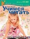 Учимся читать. Для детей 4-5 лет