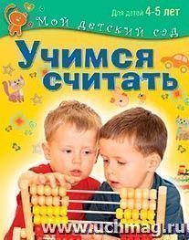 Учимся считать. Для детей 4-5 лет — интернет-магазин УчМаг