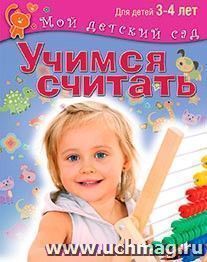 Учимся считать. Для детей 3-4 лет — интернет-магазин УчМаг