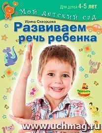 Развиваем речь ребенка. Для детей 4-5 лет — интернет-магазин УчМаг