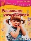Развиваем речь ребенка. Для детей 3-4 лет