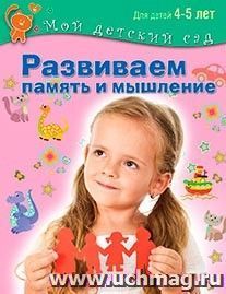 Развиваем память и мышление. Для детей 4-5 лет — интернет-магазин УчМаг