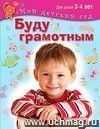 Буду грамотным. Для детей 3-4 лет