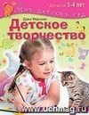 Детское творчество. Для детей 3-4 лет