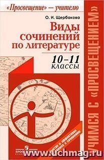 Виды сочинений по литературе. 10-11 классы. Методическое пособие для учителя