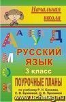 Русский язык. 3 класс: поурочные планы по учебнику Р. Н. Бунеева, Е. В. Бунеевой, О. В. Прониной