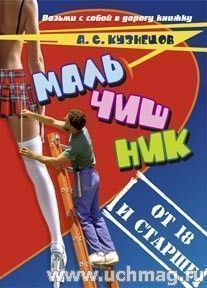Мальчишник. От 18 и старше. Стихи и мысли вслух