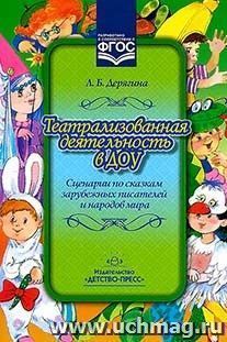 Театрализованная деятельность в ДОУ. Сценарии по сказкам зарубежных писателей и народов мира
