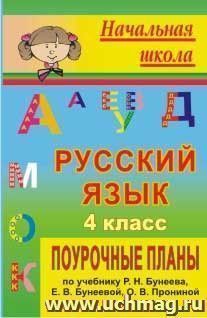 Русский язык. 4 класс: поурочные планы по учебнику Р. Н. Бунеева, Е. В. Бунеевой, О. В. Прониной
