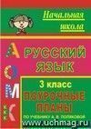 Русский язык. 3 класс: поурочные планы по учебнику А. В. Поляковой Русский язык. 3 класс: поурочные планы по учебнику А. В. Поляковой