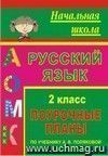 Русский язык. 2 класс: поурочные планы по учебнику А. В. Поляковой Русский язык. 2 класс: поурочные планы по учебнику А. В. Поляковой