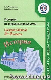 История. Планируемые результаты. Система заданий. 5-9 классы