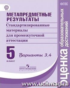 Метапредметные результаты. Стандартизированные материалы для промежуточной аттестации. 5 класс. Варианты 3, 4