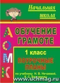 Обучение грамоте. 1 класс: поурочные планы по учебнику "Азбука" Н. В. Нечаевой, К. С. Белорусец
