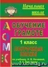 Обучение грамоте. 1 класс: поурочные планы по учебнику Обучение грамоте. 1 класс: поурочные планы по учебнику