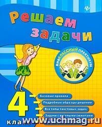 Решаем задачи. 4 класс