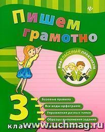 Пишем грамотно. 3 класс