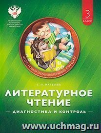 Литературное чтение. 3 класс. Диагностика и контроль