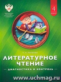 Литературное чтение. 4 класс. Диагностика и контроль