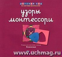 Узоры Монтессори. Тетрадь для подготовки к письму. Вишневая