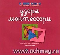 Узоры Монтессори. Тетрадь для подготовки к письму. Малиновая