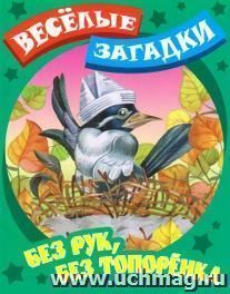Без рук, без топоренка. Веселые загадки