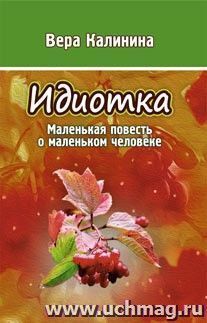 Идиотка. Маленькая повесть о маленьком человеке: литературно-художественное издание