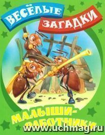 Малыши-работники. Веселые загадки
