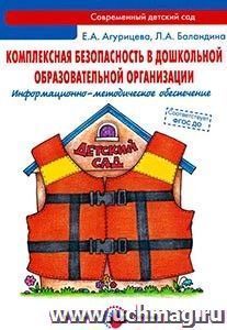 Комплексная безопасность в дошкольной образовательной организации. Информационно-методическое обеспечение