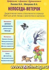 Непоседа-ветерок. Дидактическая сказка о безопасности в природе