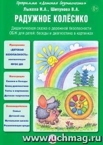 Радужное колесико. Дидактическая сказка о дорожной безопасности
