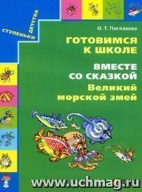 Готовимся к школе. Вместе со сказкой "Великий морской змей"