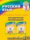 Русский язык. К тайнам нашего языка. Методические рекомендации. 3 класс