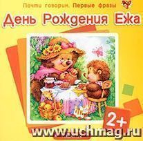 День Рождения Ежа. Первые фразы