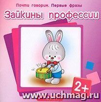 Зайкины профессии. Первые фразы