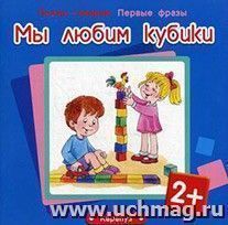 Мы любим кубики. Первые фразы