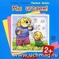 Мы играем! Первые фразы